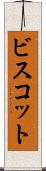 ビスコット Scroll