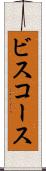 ビスコース Scroll