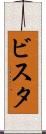 ビスタ Scroll