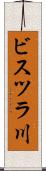 ビスツラ川 Scroll