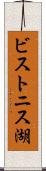 ビストニス湖 Scroll