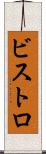 ビストロ Scroll