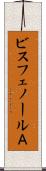 ビスフェノールＡ Scroll