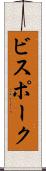 ビスポーク Scroll