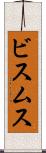 ビスムス Scroll