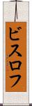 ビスロフ Scroll