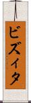 ビズィタ Scroll