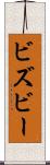 ビズビー Scroll