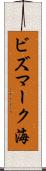 ビズマーク海 Scroll
