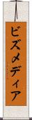 ビズメディア Scroll