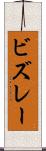 ビズレー Scroll