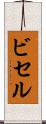 ビセル Scroll