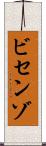 ビセンゾ Scroll
