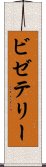 ビゼテリー Scroll
