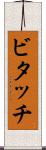 ビタッチ Scroll