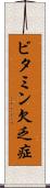 ビタミン欠乏症 Scroll