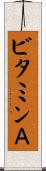 ビタミンＡ Scroll