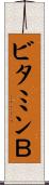 ビタミンＢ Scroll