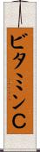 ビタミンＣ Scroll