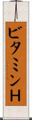 ビタミンＨ Scroll