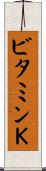 ビタミンＫ Scroll