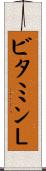 ビタミンＬ Scroll