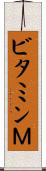 ビタミンＭ Scroll