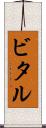 ビタル Scroll