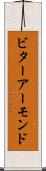 ビターアーモンド Scroll