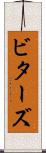 ビターズ Scroll
