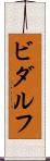 ビダルフ Scroll