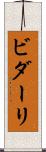 ビダーリ Scroll