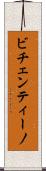 ビチェンティーノ Scroll