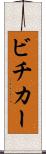 ビチカー Scroll