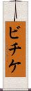 ビチケ Scroll