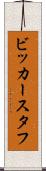 ビッカースタフ Scroll