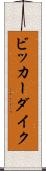 ビッカーダイク Scroll