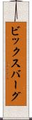 ビックスバーグ Scroll