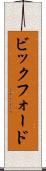 ビックフォード Scroll