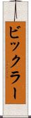 ビックラー Scroll
