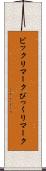 ビックリマーク Scroll