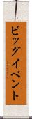 ビッグイベント Scroll