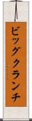 ビッグ・クランチ Scroll