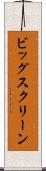 ビッグ・スクリーン Scroll