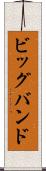 ビッグ・バンド Scroll