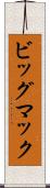 ビッグ・マック Scroll