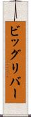 ビッグリバー Scroll