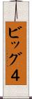 ビッグ４ Scroll