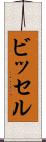 ビッセル Scroll