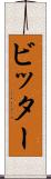 ビッター Scroll